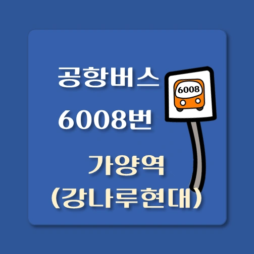 썸네일-가양역-강나루현대-인천공항-6008번-공항버스-정류장-위치-배차시간-이용요금