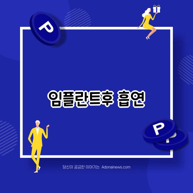 임플란트 후 흡연