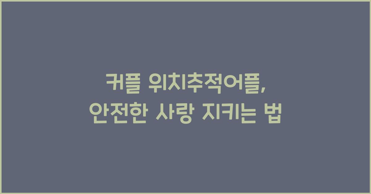 커플 위치추적어플