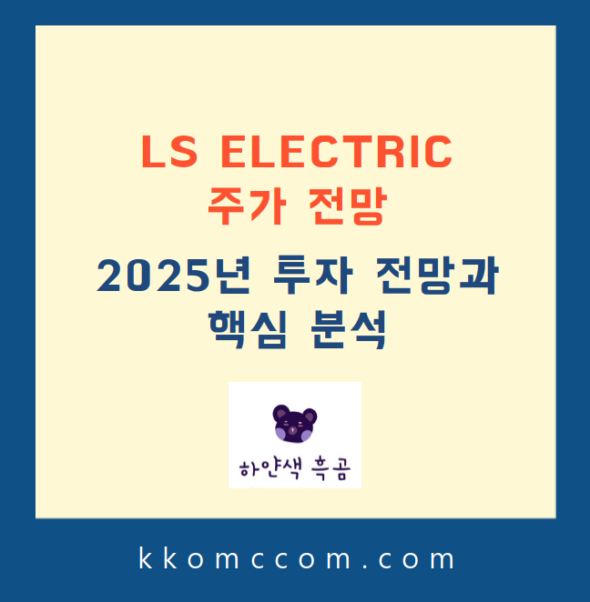 LS ELECTRIC 주가 전망 관련 포스팅 썸네일