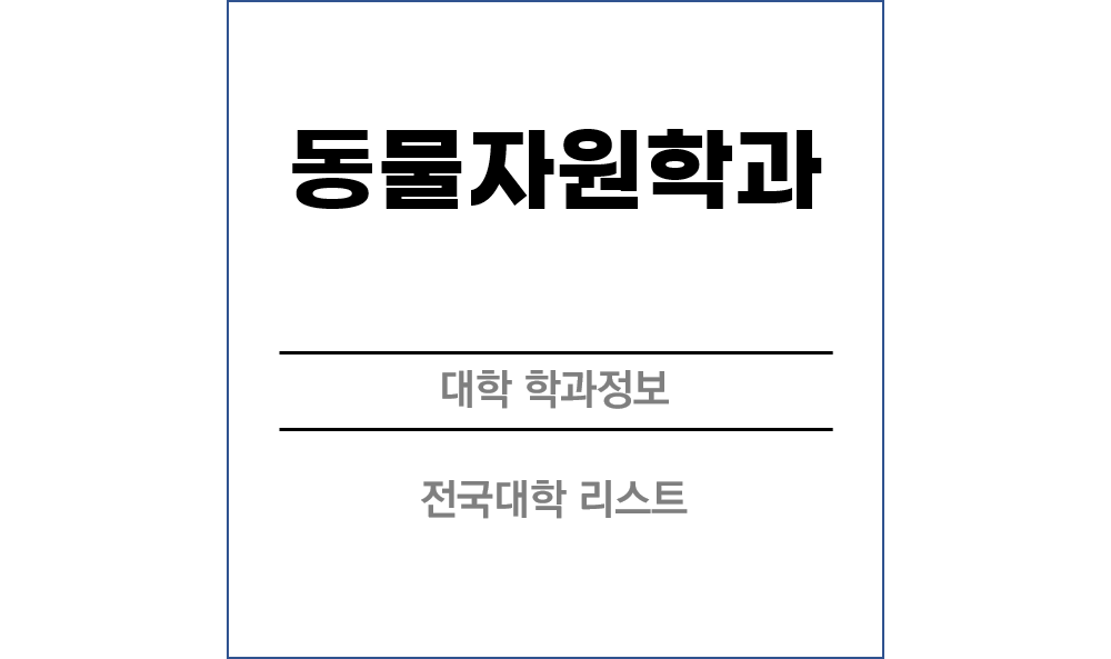 동물자원학과 전망 및 전국대학리스트