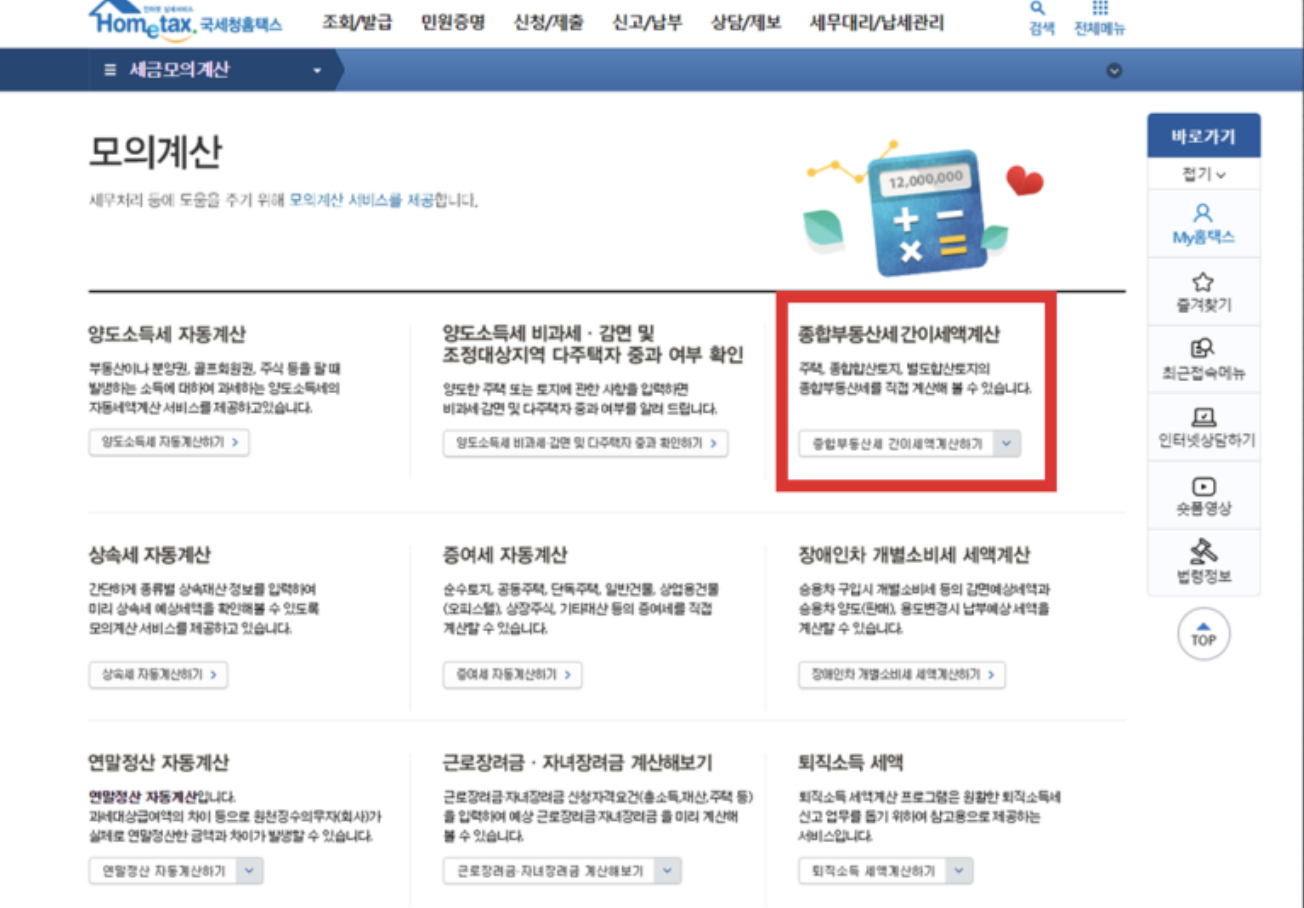 종합부동산세