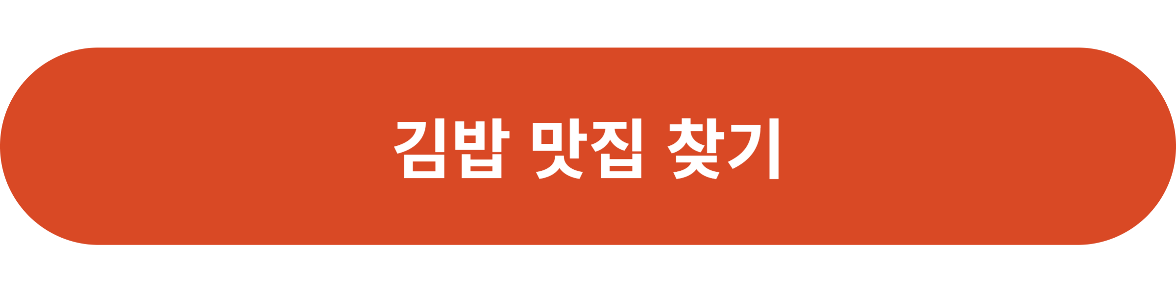 김밥 맛집 찾기