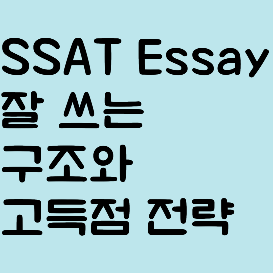 SSAT Essay 잘 쓰는 구조와 고득점 전략