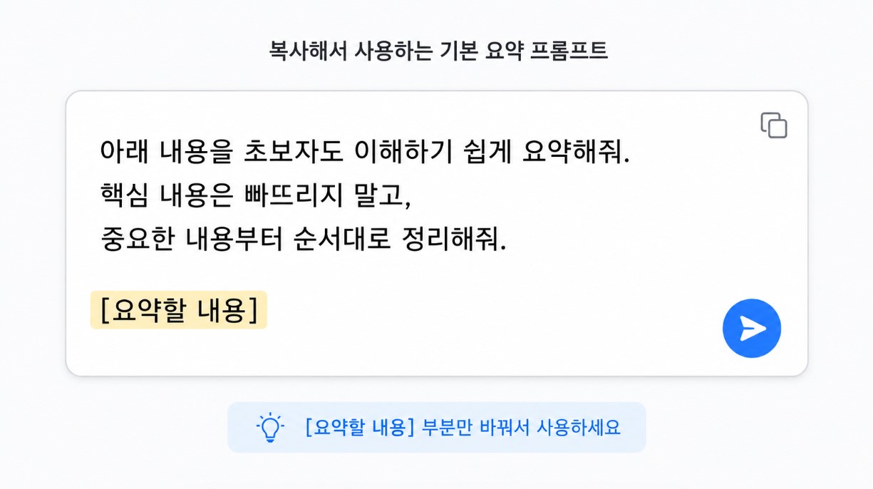 초보자를 위한 기본 요약 프롬프트