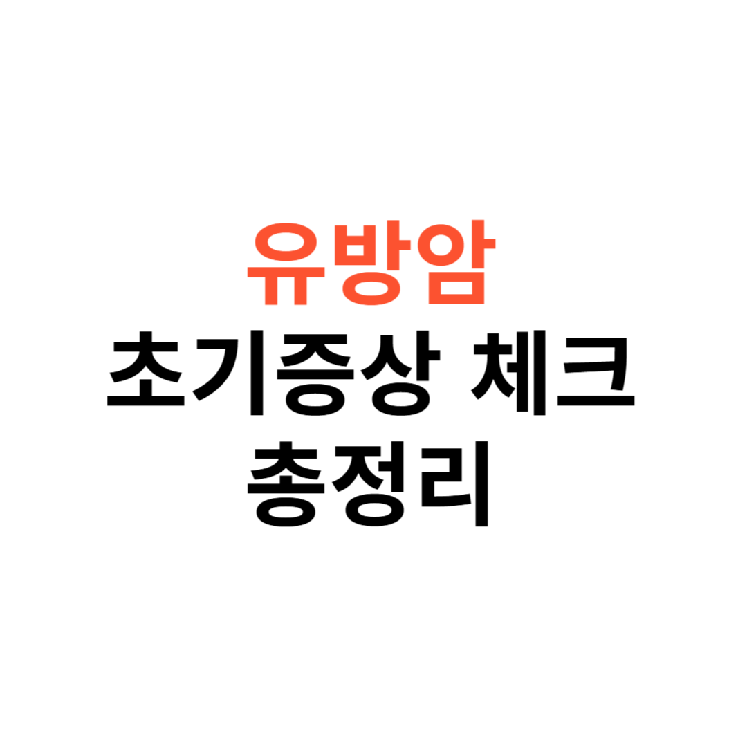 유방암 초기증상