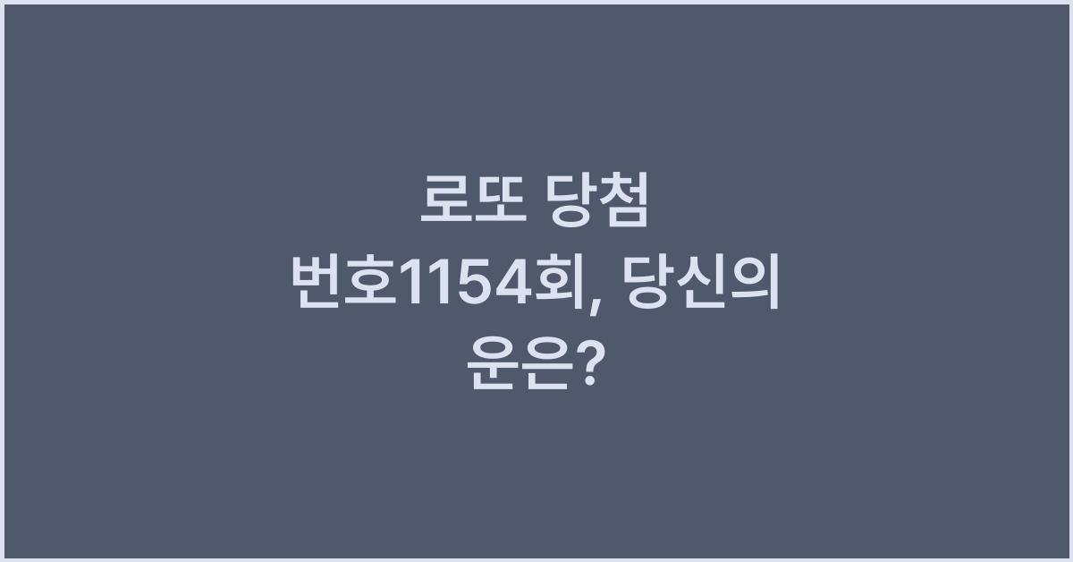 로또 당첨 번호1154회