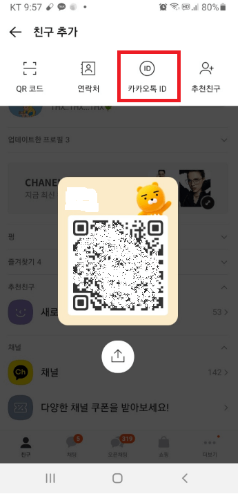 카카오톡 친구 추가 방법