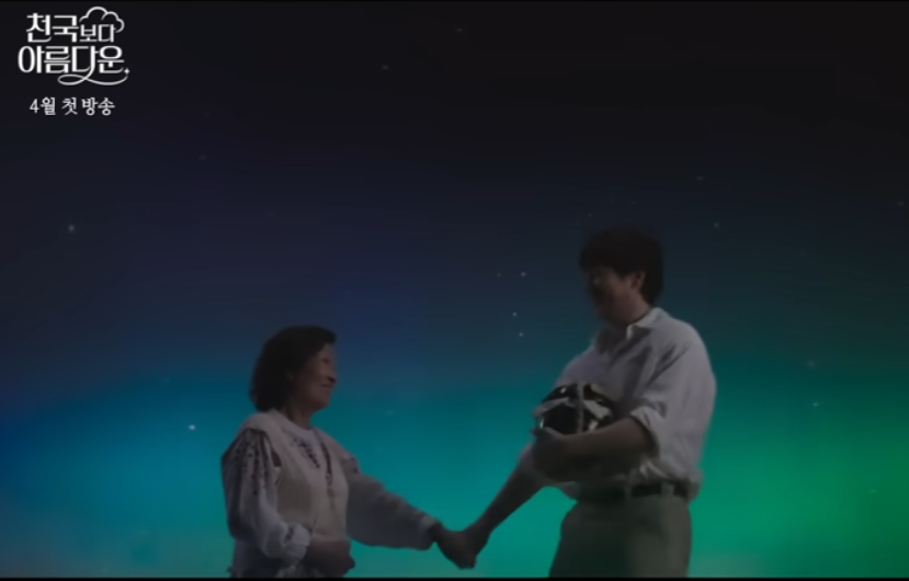 천국보다 아름다운