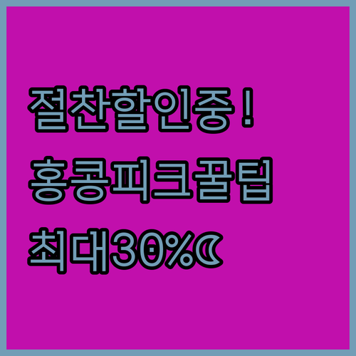 홍콩 피크 트램 최대 30퍼센트 할인..