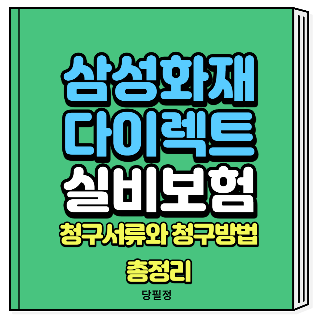 삼성화재 다이렉트 실비보험 청구서류 청구방법