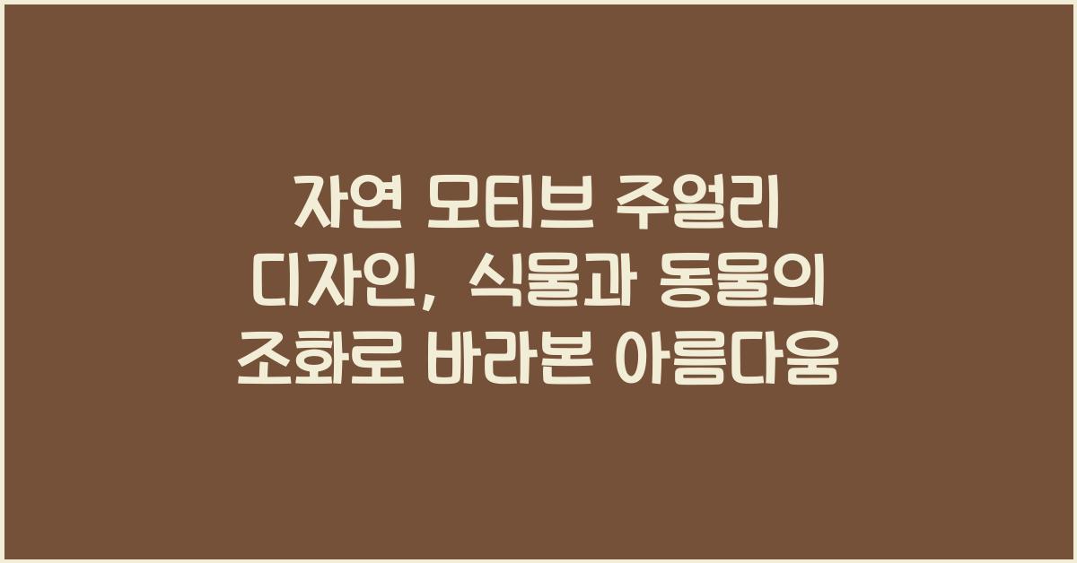 자연 모티브 주얼리 디자인: 식물, 동물, 풍경에서 영감 얻기