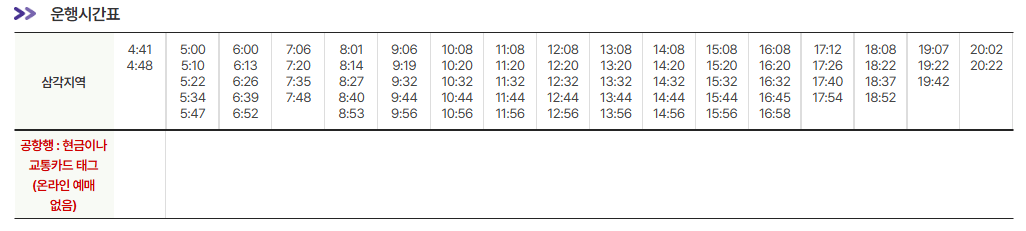 삼각지역에서-인천공항-시간표