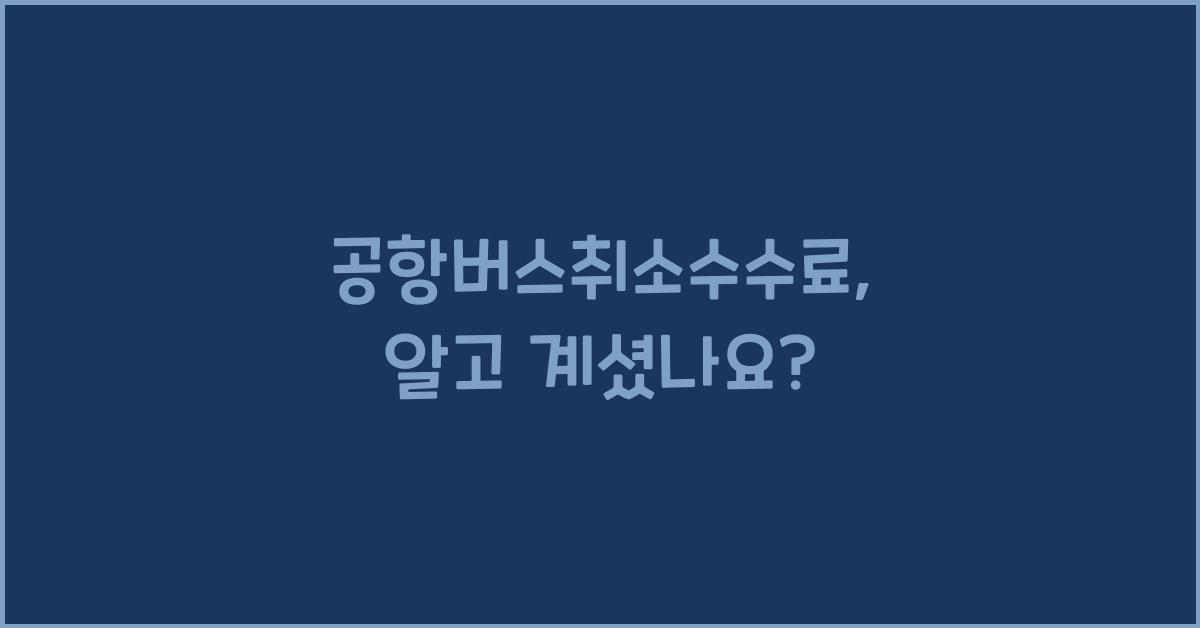 공항버스취소수수료