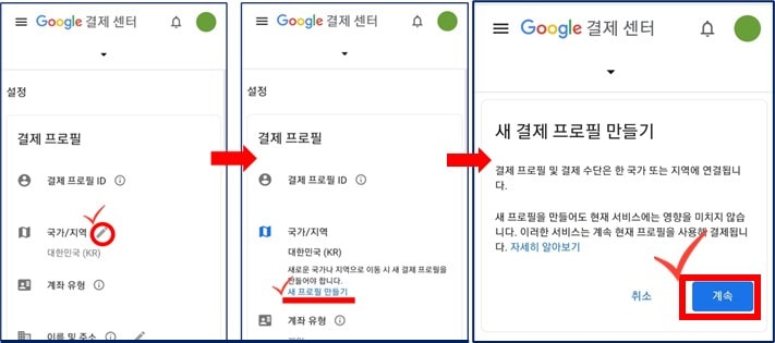 구글 플레이 스토어 국가 변경 방법