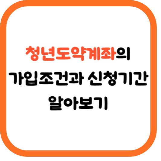 청년도약계좌의 가입조건과 신청기간 알아보기