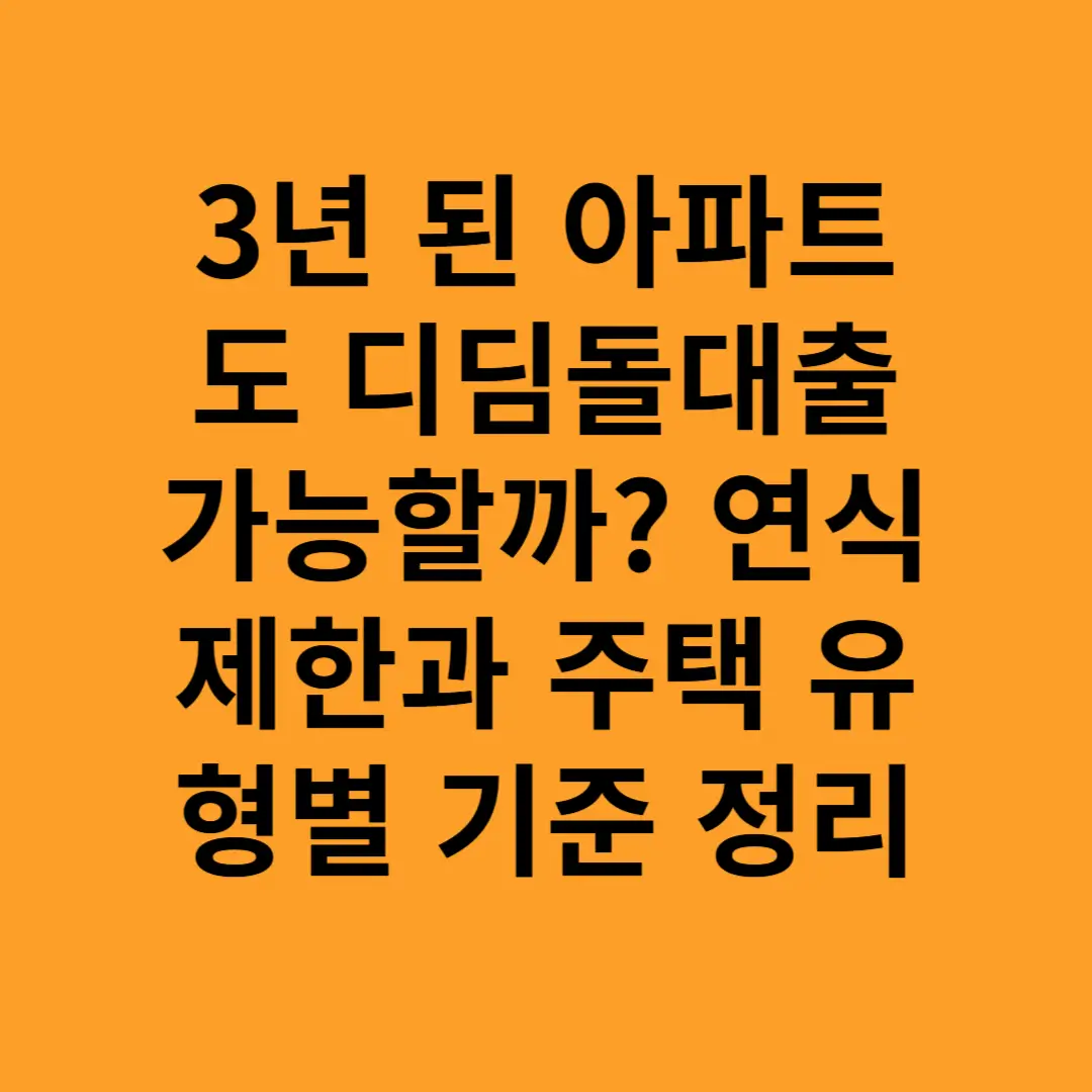 3년 된 아파트, 디딤돌대출 가능할까? 직접 알아보고 깨달은 중요한 조건들