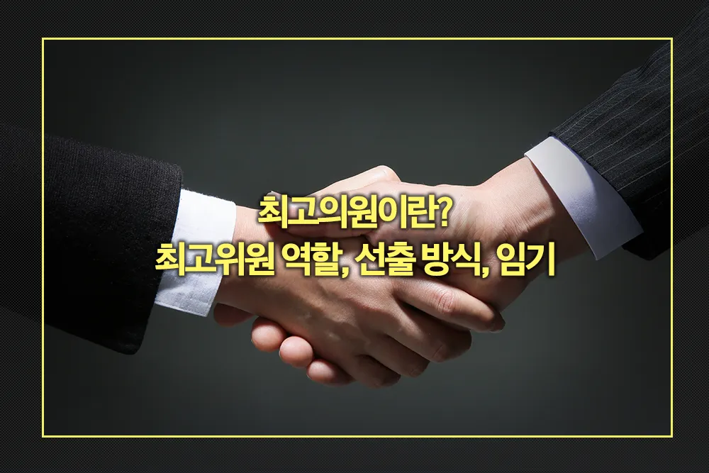 최고의원 역할 선출방식 임기