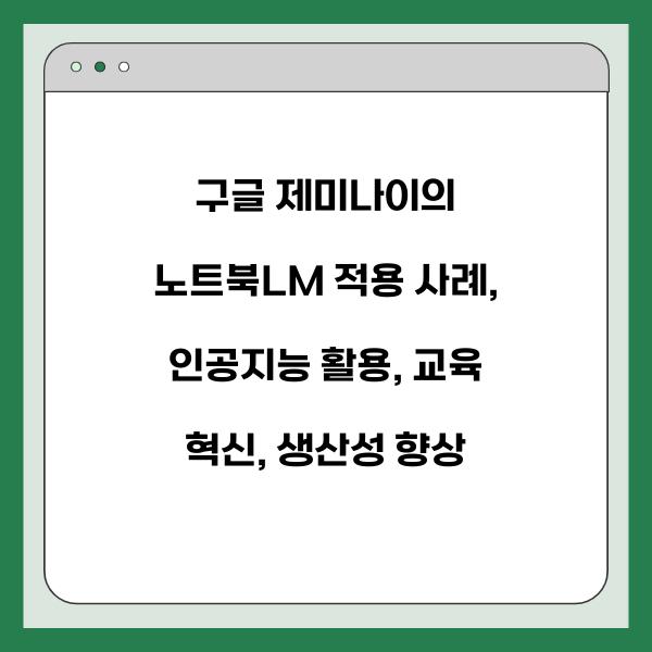 구글 제미나이의 노트북LM 적용 사례