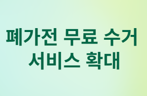 폐가전 무료 수거 서비스 확대