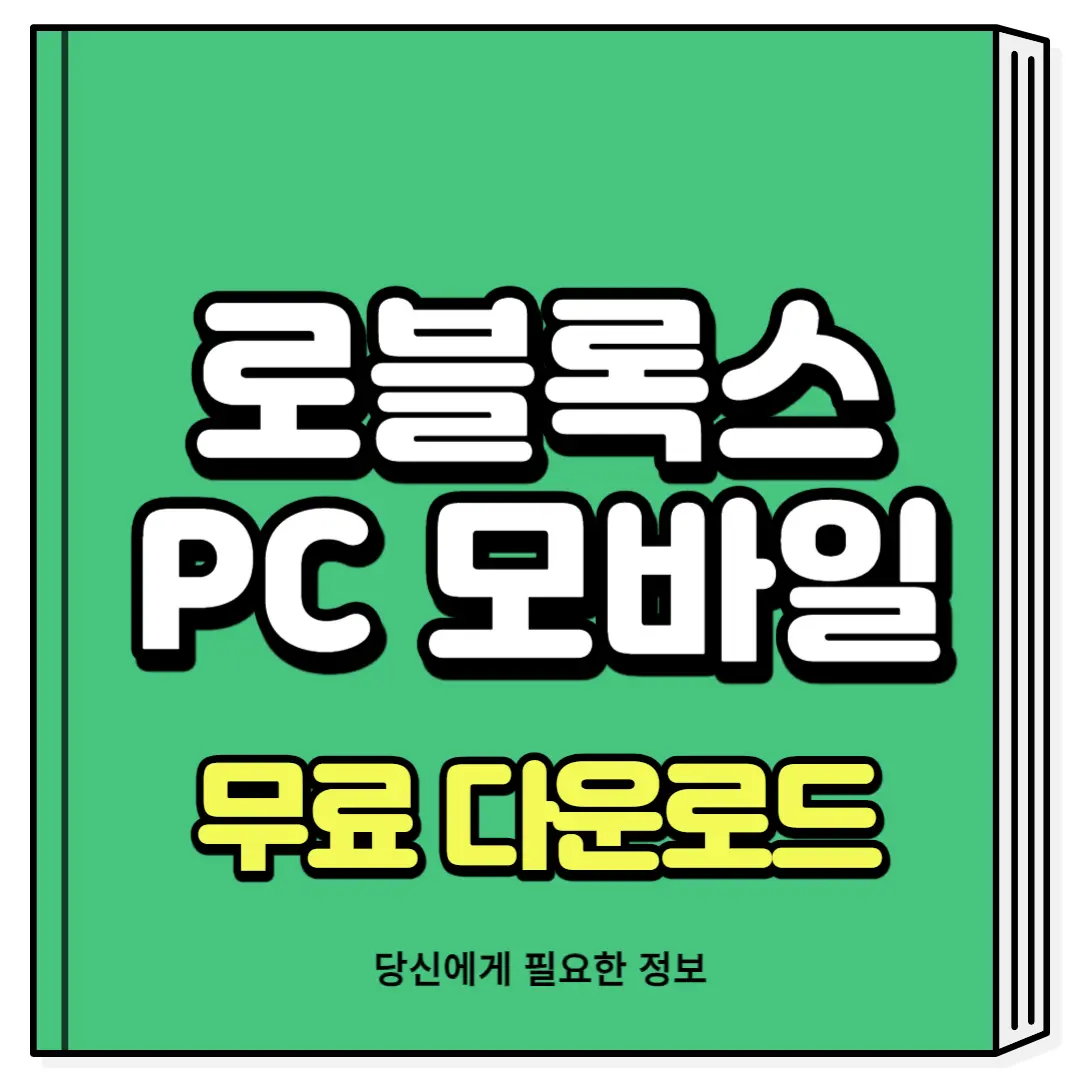 로블록스 다운로드 PC 모바일