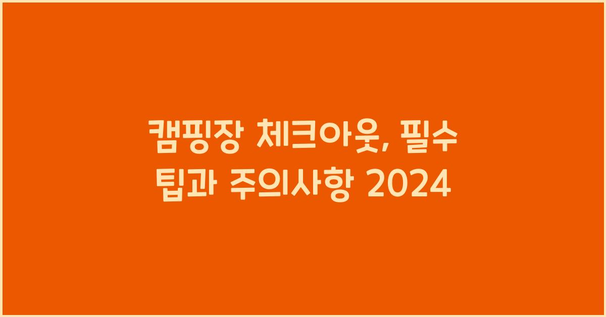 캠핑장 체크아웃