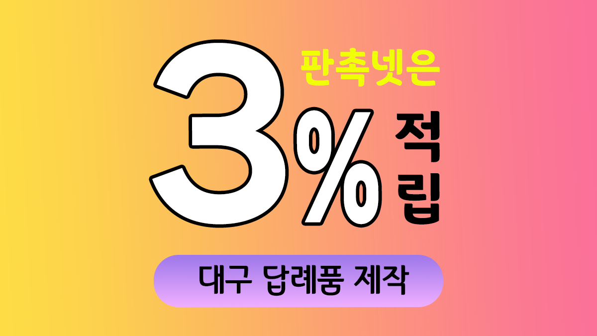 대구 답례품 제작 대표이미지
