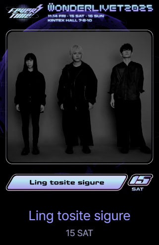 원더리벳 2025 티켓팅