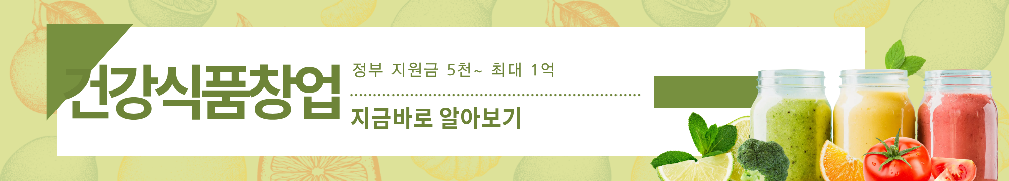 2025년 정부 지원금 5천만원 받고 건강식품창업 시작하기