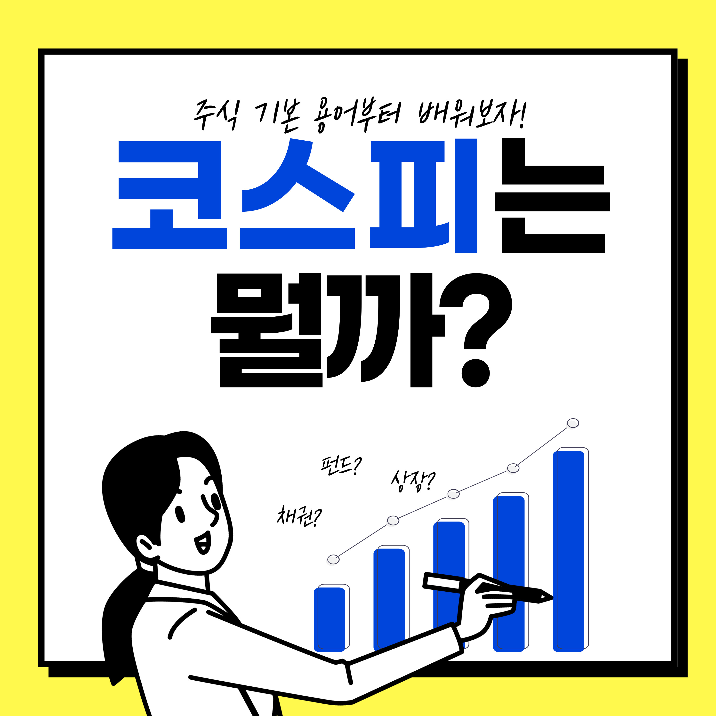 코스피 지수 상승, 우리 경제 회복세