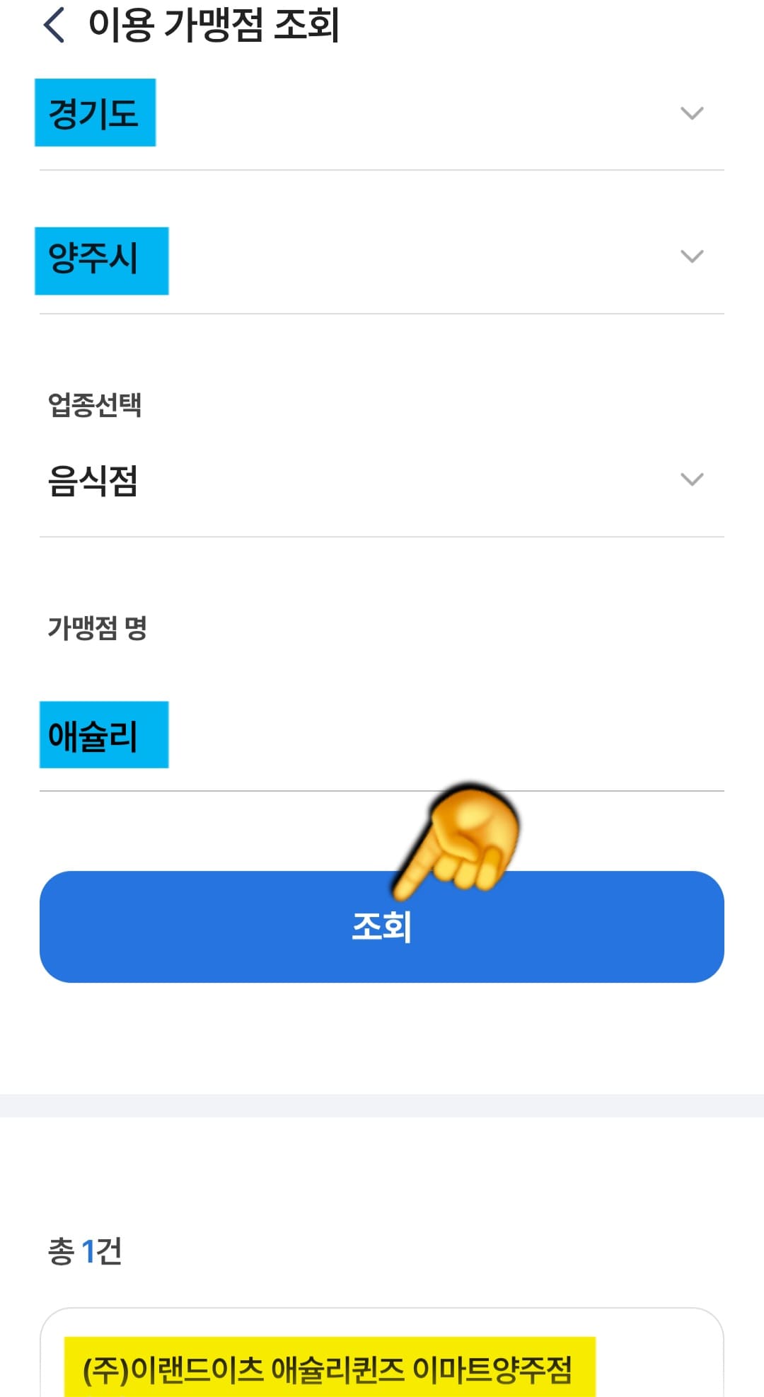 애슐리-민생지원금-쓸-수-있는-곳-6곳-안내-아래-매장들은-NH페이-앱-가맹점-조회-페이지를-통해-실제로-제가-입력해서-확인해-봤습니다.-그래서-제가-직접-확인한-민생회복-소비쿠폰을-사용할-수-있는-애슐리퀸즈-6군데-매장을-소개해드릴게요.-✓-(주)이랜드이츠-애슐리퀸즈-이마트양주점