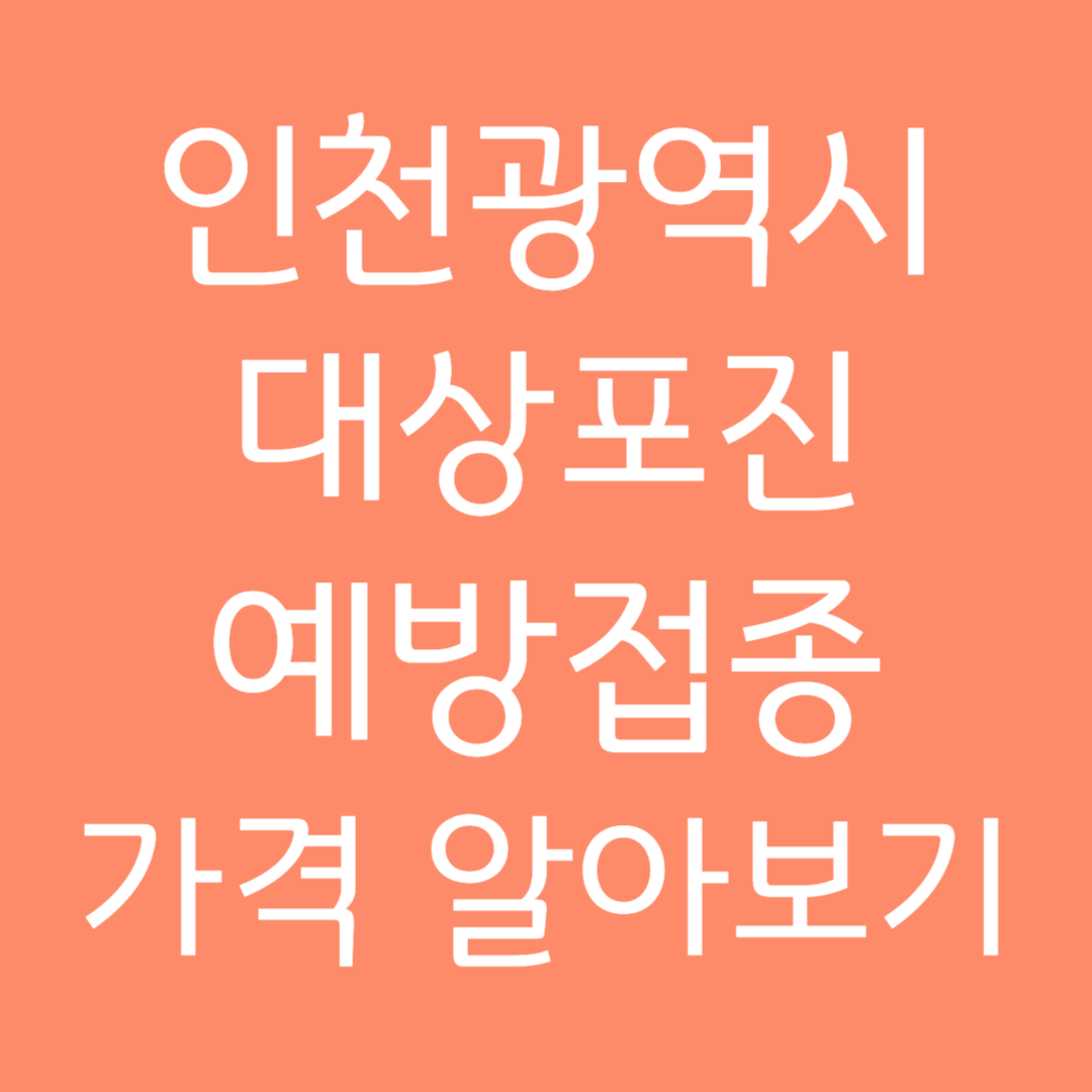 인천광역시 대상포진 예방접종 가격 알아보기