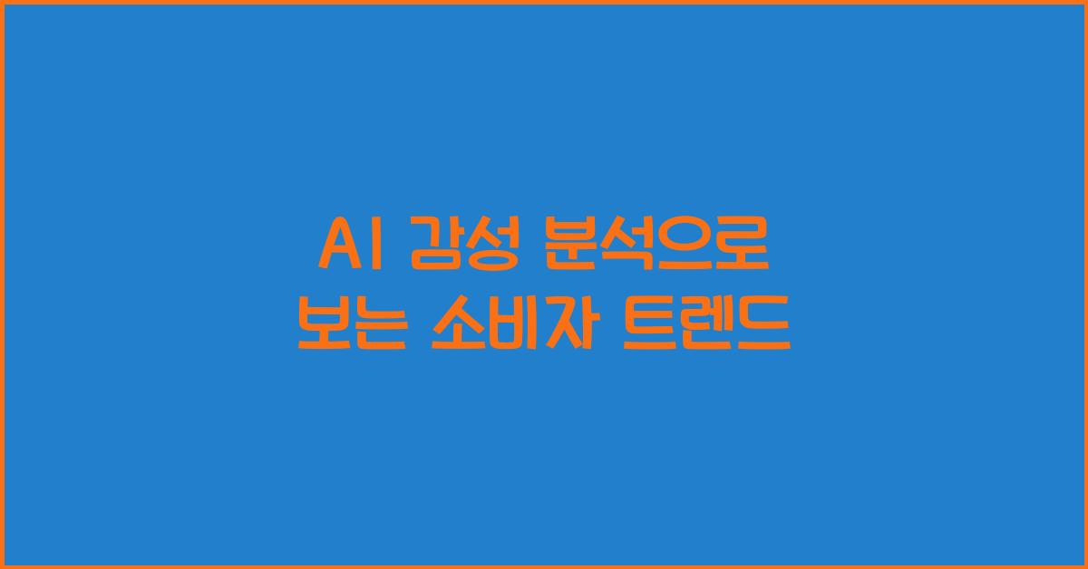 AI 감성 분석  