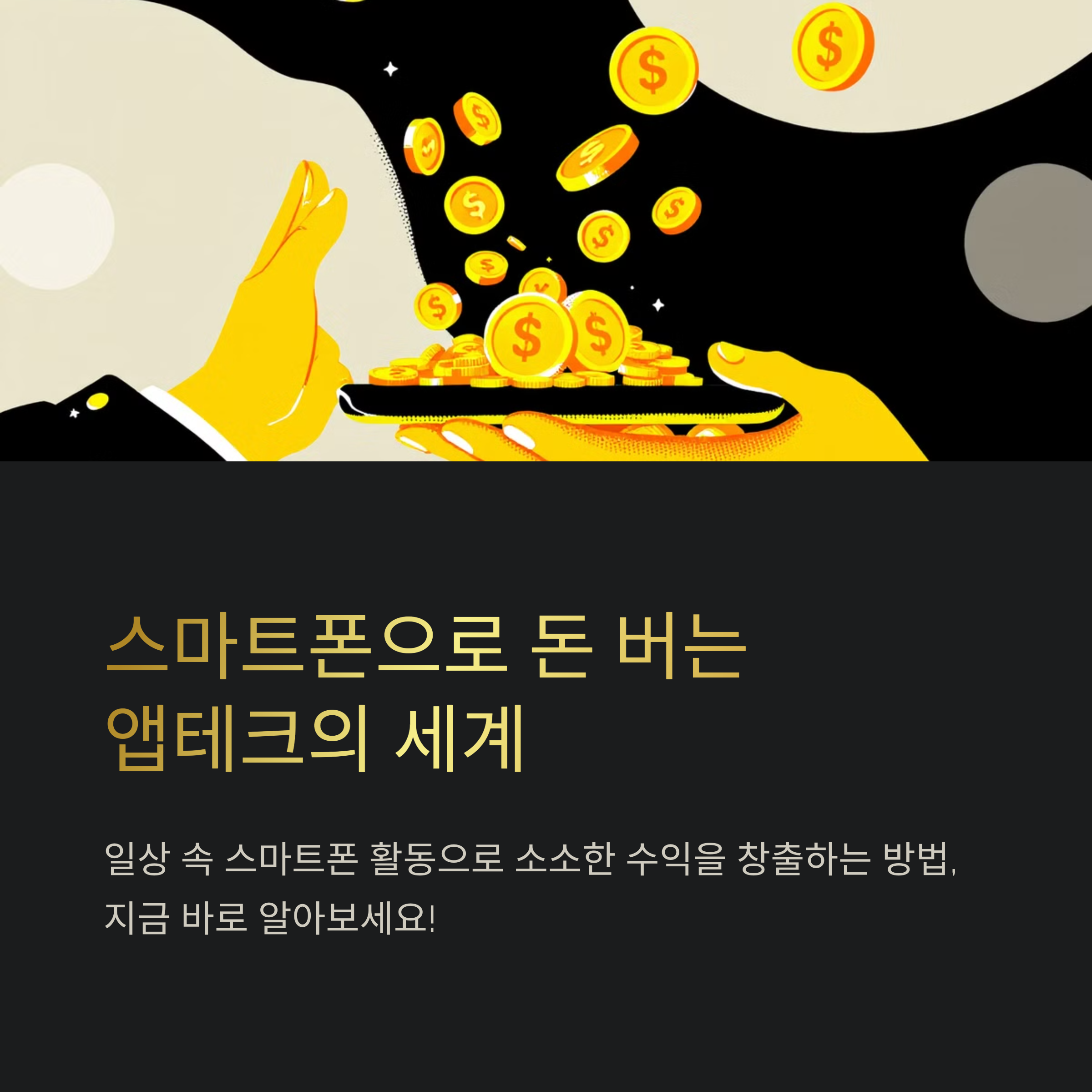 스마트폰으로 돈 버는 앱태크의 세계