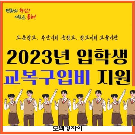 교복구입지지원 신청방법