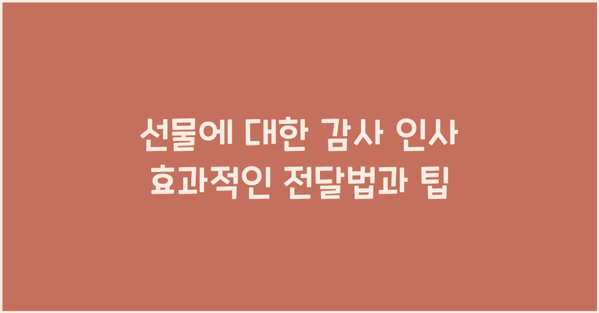 선물에 대한 감사 인사
