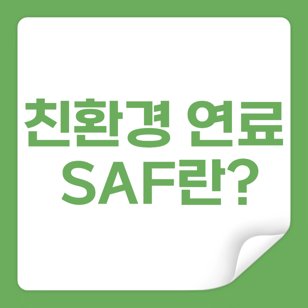 친환경 항공 연료 SAF에 대하여