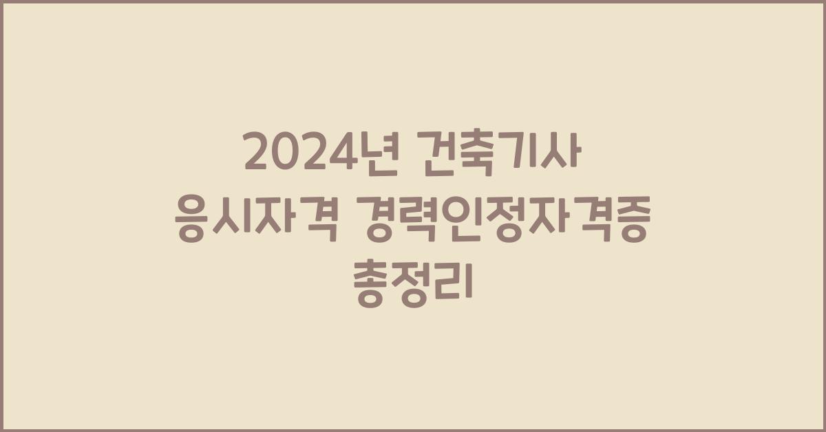 건축기사 응시자격 경력인정자격증