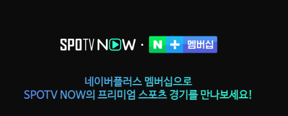 스포티비 네이버 멤버십