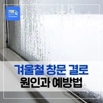 창문 결로 해결 제습 환기 단열필름 물받이 트레이 팁_5