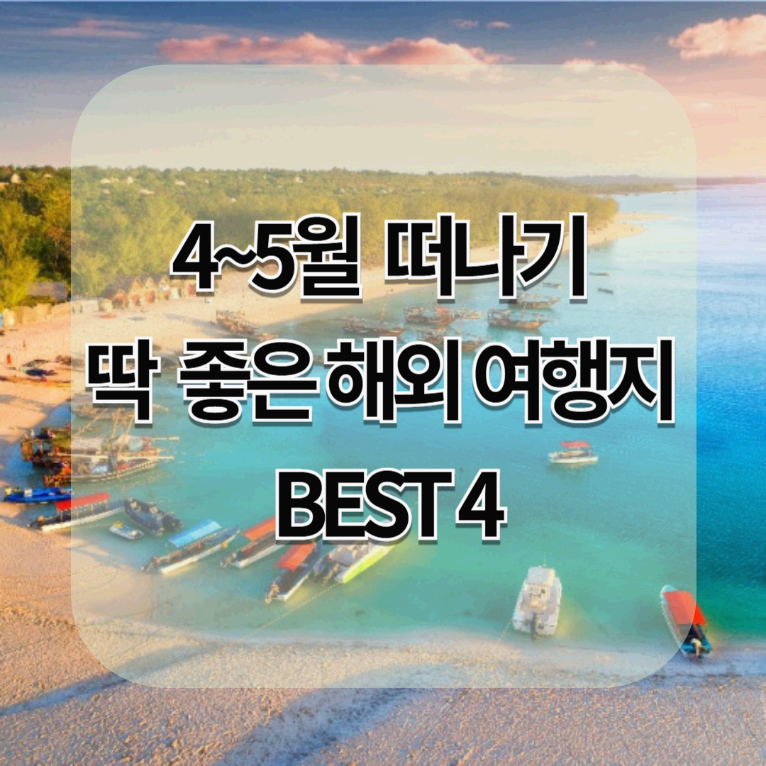 4~5월 떠나기 딱 좋은 해외여행지 BEST 4, 내 스타일에 맞는 해외여행지는?
