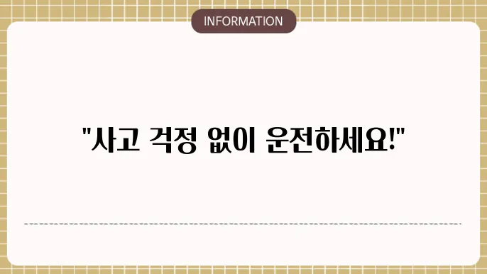 운전자보험의 다양한 혜택과 지원 서비스