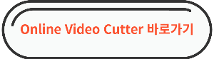동영상 해상도 줄이기 &quot;Online Video Cutter&quot; 바로가기 링크