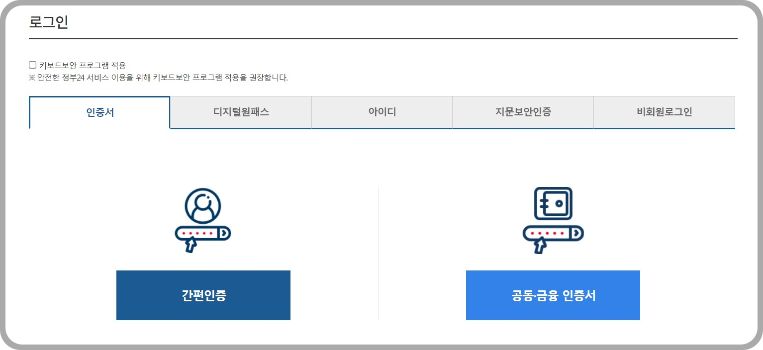 정부24에 지원되는 로그인 인증서 종류
