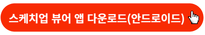 스케치업뷰어-앱다운로드-안드로이드