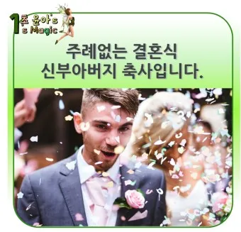 아빠 아버지 신랑 신부 아빠 딸 결혼식 축사 모음_7