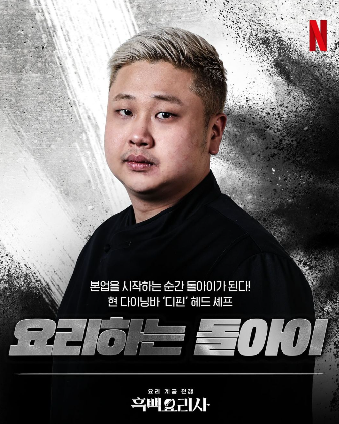 넷플릭스 흑백요리사 흑수저 인스타그램
