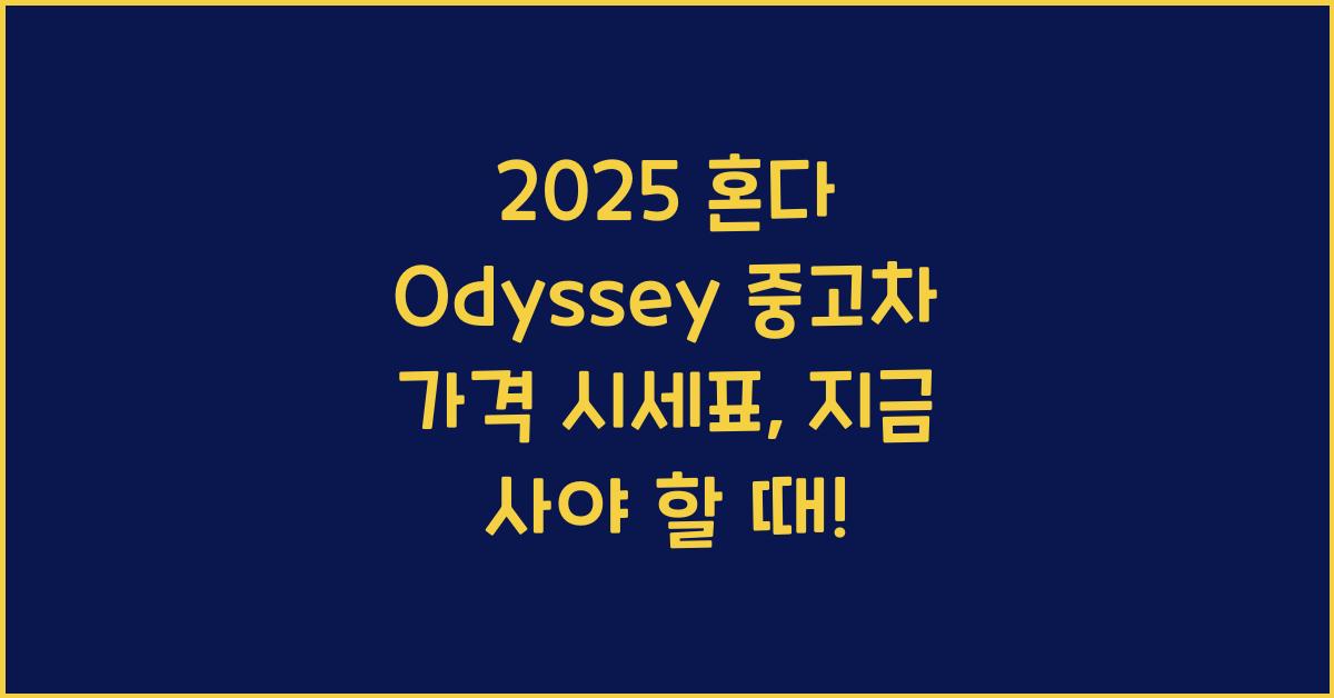 2025 혼다 Odyssey 중고차 가격 시세표