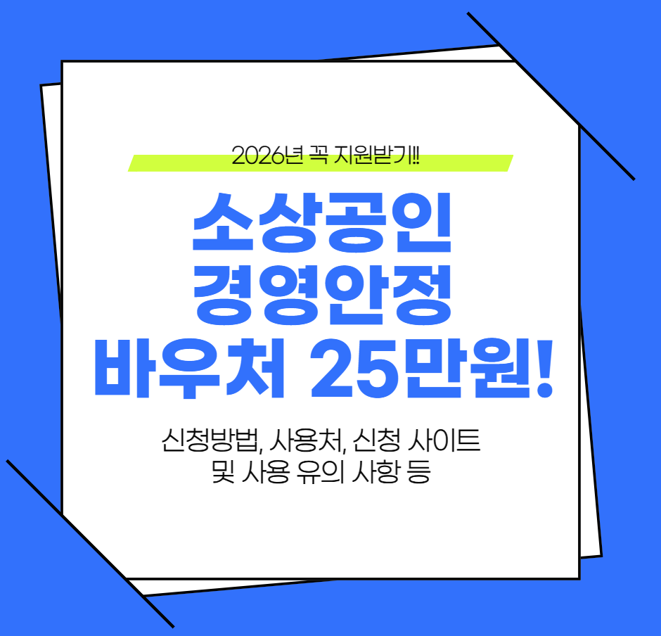 소상공인 경영안전 바우처