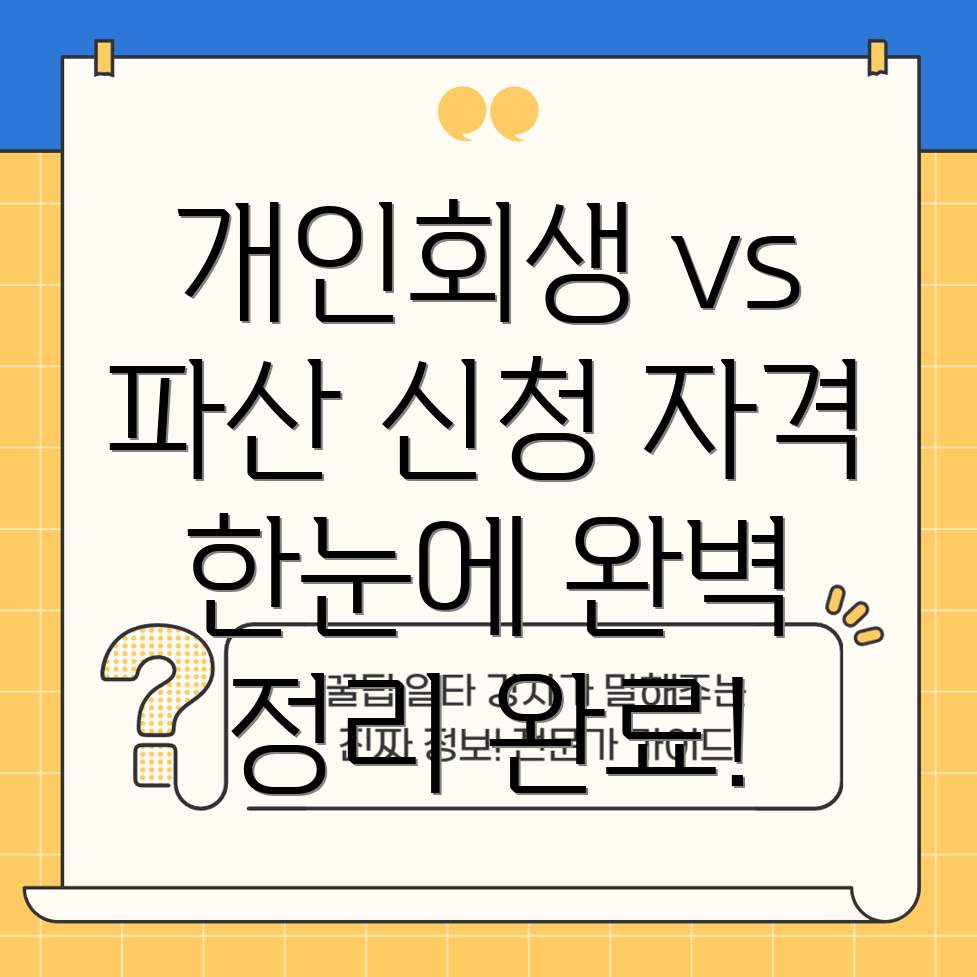 개인회생과 파산 신청 자격